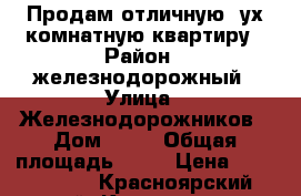 Продам отличную 2ух комнатную квартиру › Район ­ железнодорожный › Улица ­ Железнодорожников › Дом ­ 32 › Общая площадь ­ 41 › Цена ­ 2 300 000 - Красноярский край, Красноярск г. Недвижимость » Квартиры продажа   . Красноярский край,Красноярск г.